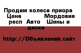 Продам колеса приора  › Цена ­ 8 000 - Мордовия респ. Авто » Шины и диски   